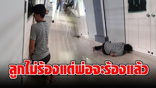 ลูกไปโรงเรียนวันแรก คุณพ่อสุดห่วง แอบส่องหน้าประตูห้องเรียนไม่ห่าง