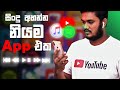 සිංදු අහන්න නියම app එක |  Great app to listen to songs | Sinhala