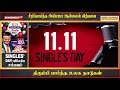 வர்த்தக வாள் தூக்கி நின்ற அலிபாபா ஒரே நாளில் ஓஹோ வளர்ச்சி.. singles day விலேயே சிறப்பான சம்பவம்