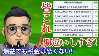 稼ぎすぎて税金がやばい は間違い！ビットコイン投資や副業で爆益がでたら税金はどうなる？皆が勘違いしてる累進課税の誤解【投資】【暗号資産】【残業】【仮想通貨】【副業】【fx】【株式投資】