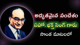 అద్భుతమైన సందేశం బ్రదర్ భక్త సింగ్ గారి సొంత మాటలలో