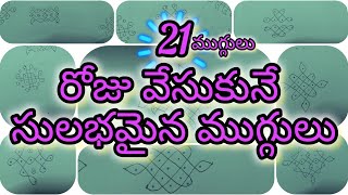 21  రోజు వేసుకునే సులభమైన ముగ్గులు @21 simple kolatam muggulu #simplemuggulu