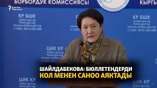 Шайлдабекова: бюллетендерди кол менен саноо аяктады