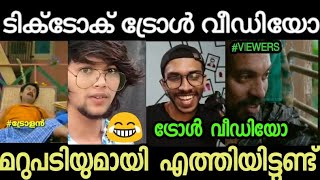 മറുപടിയുമായി എത്തിയിട്ടുണ്ട് 😂😂|Tiktokers Against Arjyou Troll | Midhun Criz Troll | Mallu teams |