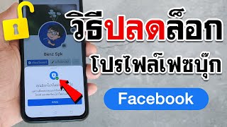 วิธีปลดล็อกโปรไฟล์ facebook | BenzTech