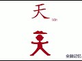 幼儿趣味图像识字 天 learning chinese character 天 sky