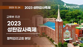 청학감리교회 [성탄감사축제] 2023-12-24 / 조인성 목사 / 성탄의 의미를 기억하며 / 사 9:6-7