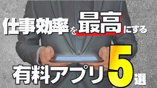 iPad mini6で仕事の効率を最大化する有料アプリ５選!!!