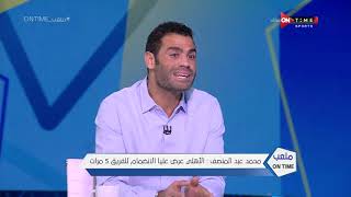عبد المنصف: الأهلي عرض عليا الإنضمام إليه 5 مرات.. ولو كنت إنتقلت كنت هبقى حارس المنتخب لمدة 15 سنة