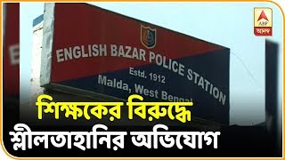 ইংরেজবাজারে স্কুলের দুই শিক্ষকের বিরুদ্ধে ছাত্রীদের শ্লীলতাহানির অভিযোগ | ABP Ananda