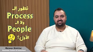 نطور الProcess ولا الPeople الأول؟🤔 (OD Part3)