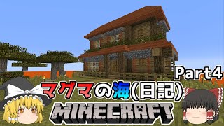 [ゆっくり実況]マグマの海日記#4[マインクラフト]