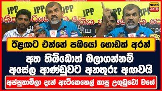 එන්නේ පඹයෝ ගොඩක් අරන් - අත තිබ්බොත් බලාගන්නම් අසේල ආණ්ඩුවට අනතුරු අඟවයි දැන් ඇටිකෙහෙල් කාපු උගුඩුවෝ