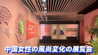 “风尚与变革”展开幕 聚焦中国女性百年间的变化  中国女性の風尚変化の展覧会