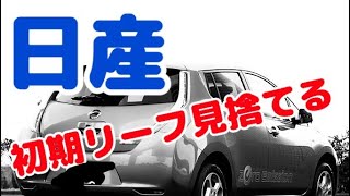 電気自動車 日産が初期 リーフ を切り捨て！ #日産 #電気自動車 #zesp