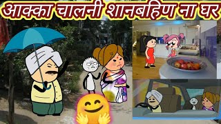 आक्का चाल नी शानबहिण ना घर🤩ahirani masti 🥰ahirani cartoon comedy video😂funny video 🤩 khandeshi kissa