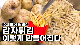 [명물인생] 요리는 템빨, 길쭉한 감자튀김🍟 이 도구로부터 탄생된다! ㅣkorea handmade hamburger master