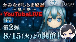 【かみながしじま】久しぶりのかみ巫女！！かみながしじま最速配信者の高画質配信【かみ巫女】