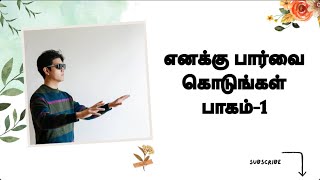 எனக்கு பார்வை கொடுங்கள் பாகம்-1 | Blind | கவிதை மீது காதல்