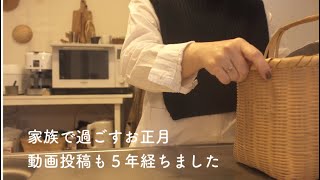 【暮らし】家族で過ごすお正月/動画投稿も５年経ちました