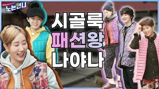 🏃‍♀EP.19 이 구역 패피는 뉴구? (feat.현실은작업복)│[노는언니] 매주 (화) 저녁 8:30 E채널