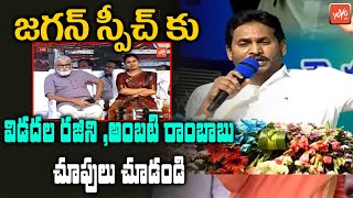 YS Jagan MIND BLOWING Speech | Vidadala Rajini | Ambati Rambabu | YOYO TV Channel