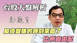 股債雙賺的時刻來臨了 比例自由配【20230409】鄭廳宜台股大盤分析🧑🏻‍🏫#美食-KY#國巨#電動車#轉型#董娘賣股#元富開戶