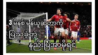 3 မိနစ် မန်ယူဆိုတာကို ပြသခဲ့တဲ့ နည်းပြအာမိုရင်