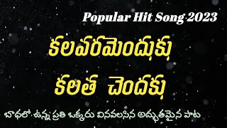 కలవరమెందుకు (kalavaramendhuku) lyrics | Telugu Popular Hit Song|