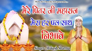 मेरे पितर जी महाराज मेरा हर पल साथ निभावे || पितर देवों का मनमोहक भजन 2021 || Mukesh Sharma