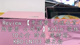 Review 【免運費 快速出貨 附發票 公司貨】Kolin 歌林 10公升 時尚 電烤箱 KBO-LN103 櫻花粉 烤箱 小烤箱