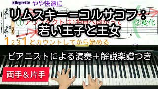 【全国1位が教える】リムスキー＝コルサコフ：若い王子と王女（岩間稔 編曲）　Minoru Iwama: