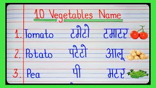 10 Vegetables Name in English and Hindi | Vegetables Name | 10 Sabjiyon ke naam | सब्जियों के नाम