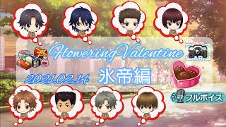 【テニラビ】Flowering Valentine 氷帝編(1〜4話) #37