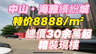 中山|海雅繽紛城|特價8888/m²|總價僅需30余萬起|精裝現樓|即買即收|最新拍攝