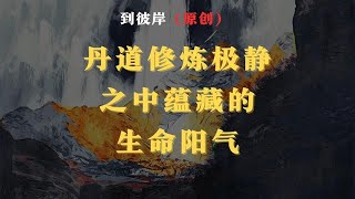 丹道修炼：极静之中蕴藏的生命阳气。