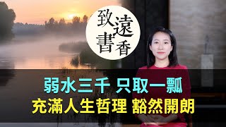 「弱水三千，只取一瓢」充滿人生哲理，讀懂豁然開朗！-致遠書香