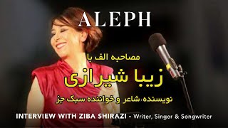 مصاحبه اختصاصی الف با زیبا شیرازی، خواننده پرطرفدار سبك جز 🎤✨