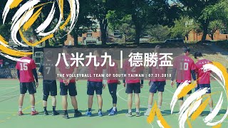 20180721 嘉義德勝盃 男排 八米99 VS JS Teamwork 第二局