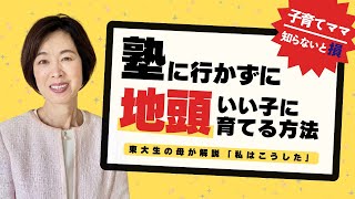 【お悩み解決】中学受験前の小学生の息子を、塾に入れずに賢くできますか？｜東大生の母のオリジナル子育て法をご紹介します！