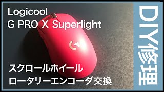 Logicool Mouse G PRO X Superlight スクロールホイール修理【DIY】