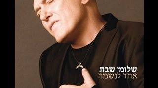 שלומי שבת - יוצא לדרך • מילים ♥