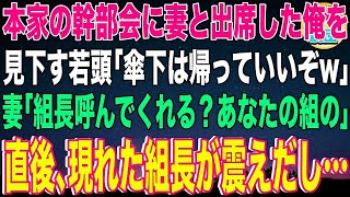 【スカッと】本家の幹部会に妻と出席した俺を見下す若頭「傘下は帰っていいぞw」妻「組長呼んでくれる？あなたの組の」直後、現れた組長が震えだし…【感動】