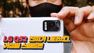 진짜가 나타났다. LG Q52 4개 카메라와 스펙