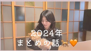 2024年ありがとうございました🐕