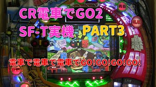 CR電車でGO2 SF-T実機PART3  鉄ちゃん可愛いです!(^^)!