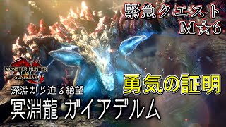 【MHRS】緊急クエスト　勇気の証明　M☆6【モンスターハンターライズ サンブレイク】【クラマロ】