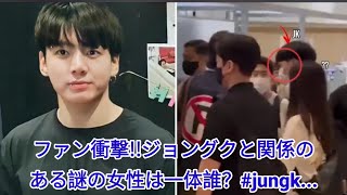 ファン衝撃!!ジョングクと関係のある謎の女性は一体誰？#jungk...