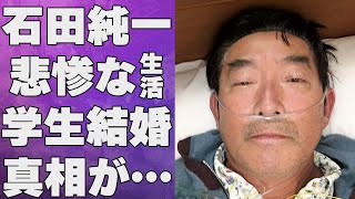 石田純一の“車”すら使えない悲惨な現在の生活やその原因に言葉を失う…「愛と平成の色男」でも有名な俳優が学生結婚した真相に驚きを隠せない…