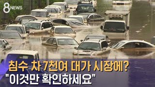 침수된 7천여 대, 중고차 시장에?…'이것 확인하세요' / SBS